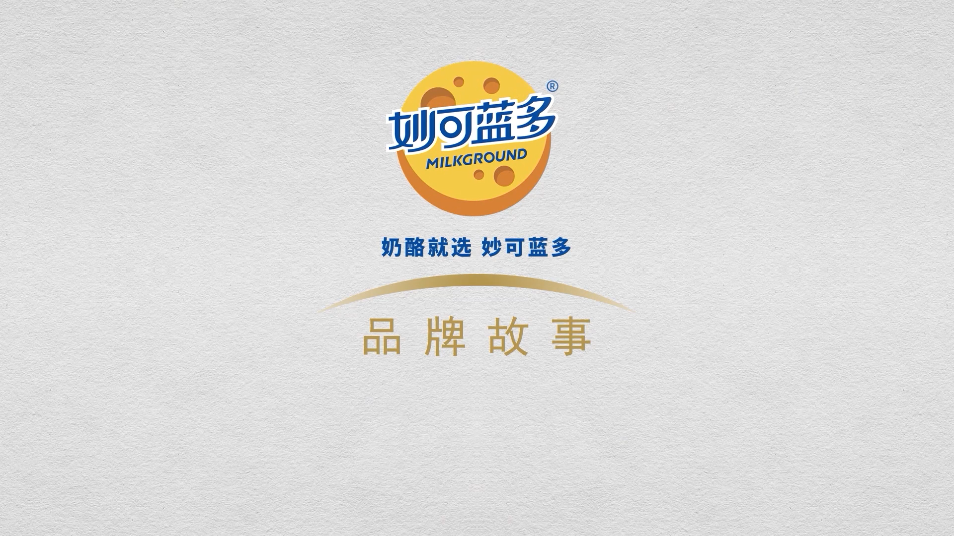 大国品牌，奶酪伴随着人类文明的脚步
